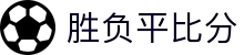 胜负平比分 - 专业体育赛事数据平台